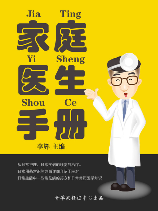 Cover image for 家庭医生手册